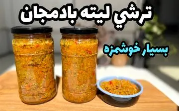 طرز تهیه ترشی لیته بادمجان سنتی و اصیل در منزل (ویدئو)