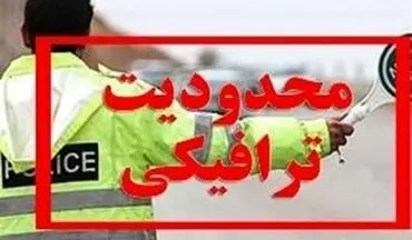 آغاز محدودیت‌های ترافیکی در محور‌های مواصلاتی شمال از امروز  