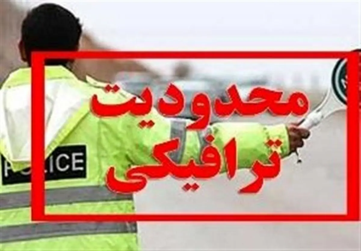 آغاز محدودیت‌های ترافیکی در محور‌های مواصلاتی شمال از امروز  