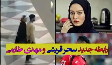 ویدئو جدید و شرم آور از رابطه سحر قریشی و مهدی طارمی 