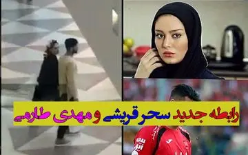 ویدئو جدید و شرم آور از رابطه سحر قریشی و مهدی طارمی 