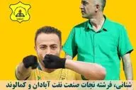شنانی، فرشته نجات صنعت نفت آبادان و کمالوند 
