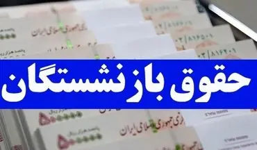 زمان واریز حقوق بازنشستگان فروردین ۱۴۰۴ اعلام شد + جزئیات پرداخت در جدول