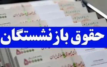 زمان واریز حقوق بازنشستگان فروردین ۱۴۰۴ اعلام شد + جزئیات پرداخت در جدول
