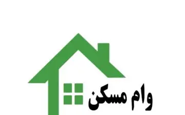 هزینه وام مسکن چقدر می‌شود؟