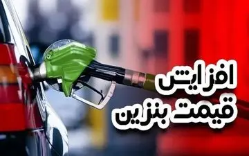 قیمت بنزین برای هر دهک چقدر می‌شود؟ | جزئیات طرح پزشکیان