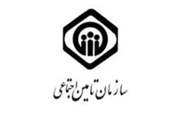  هشدار سازمان تامین اجتماعی درباره نرم افزار سوابق بیمه