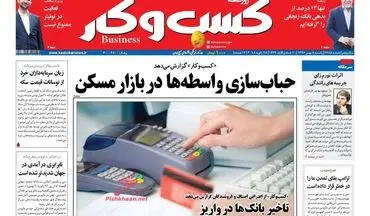 روزنامه های اقتصادی یکشنبه ۸ بهمن ۹۶