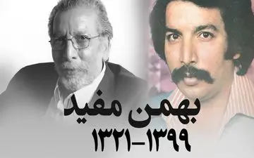 دیالوگ جالب بهمن مفید در یک سکانس بیاد ماندنی + ویدئو