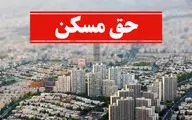 خبر خوش برای کارگران / حق مسکن 1402 ابلاغ شد