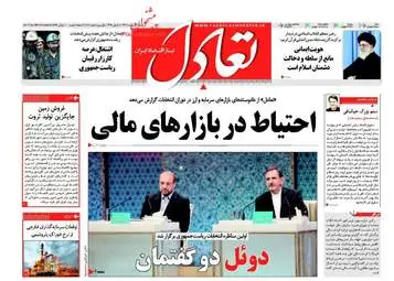  روزنامه های اقتصادی شنبه ۹ اردیبهشت ۹۶ 
