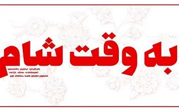  راهنمای "به وقت شام"؛ ماجراجویی دو قهرمان ایرانی در جنگ با داعش