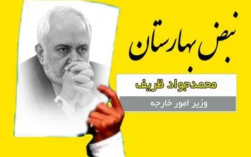 ظریف و زالی بازندگان بزرگ مبارزه با کرونا / افشاگری از نوع مسئولان!