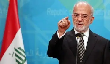وزیر امور خارجه عراق: عراق وارد مرحله پاکسازی شده است
