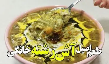 طرز تهیه آش رشته خانگی به روش سنتی؛ طعمی نوستالژیک برای همه