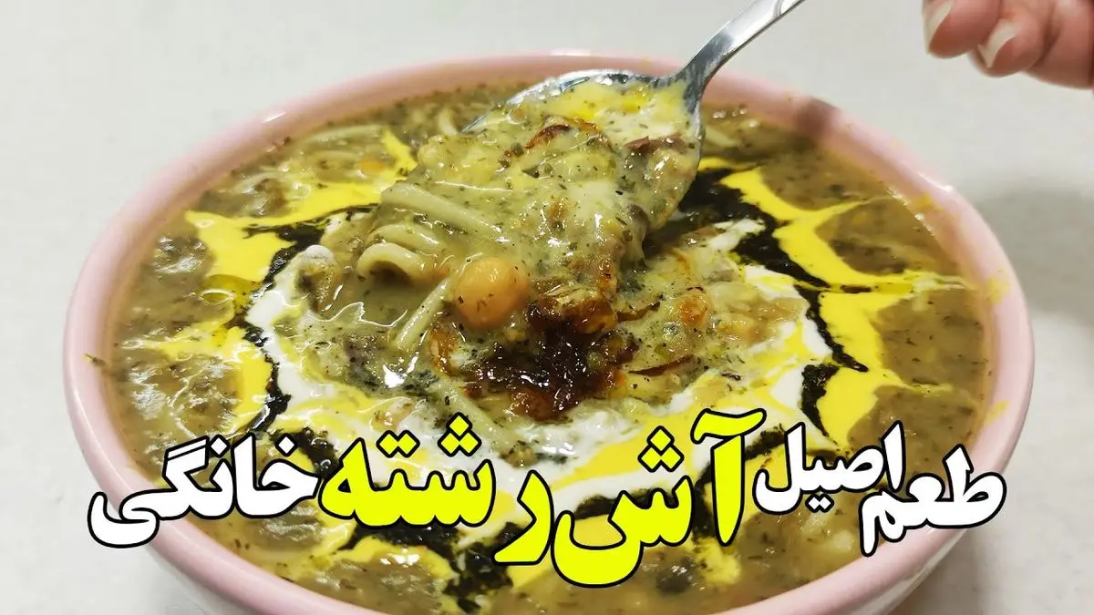 طرز تهیه آش رشته خانگی به روش سنتی؛ طعمی نوستالژیک برای همه