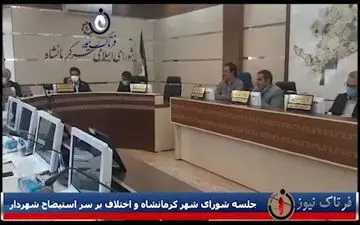 در جلسه شورای شهر کرمانشاه چه گذشت؟
