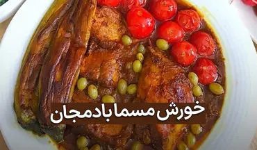 طرز تهیه خورش مسما بادمجان با مرغ و گوشت | دستور پخت مجلسی و خوشمزه