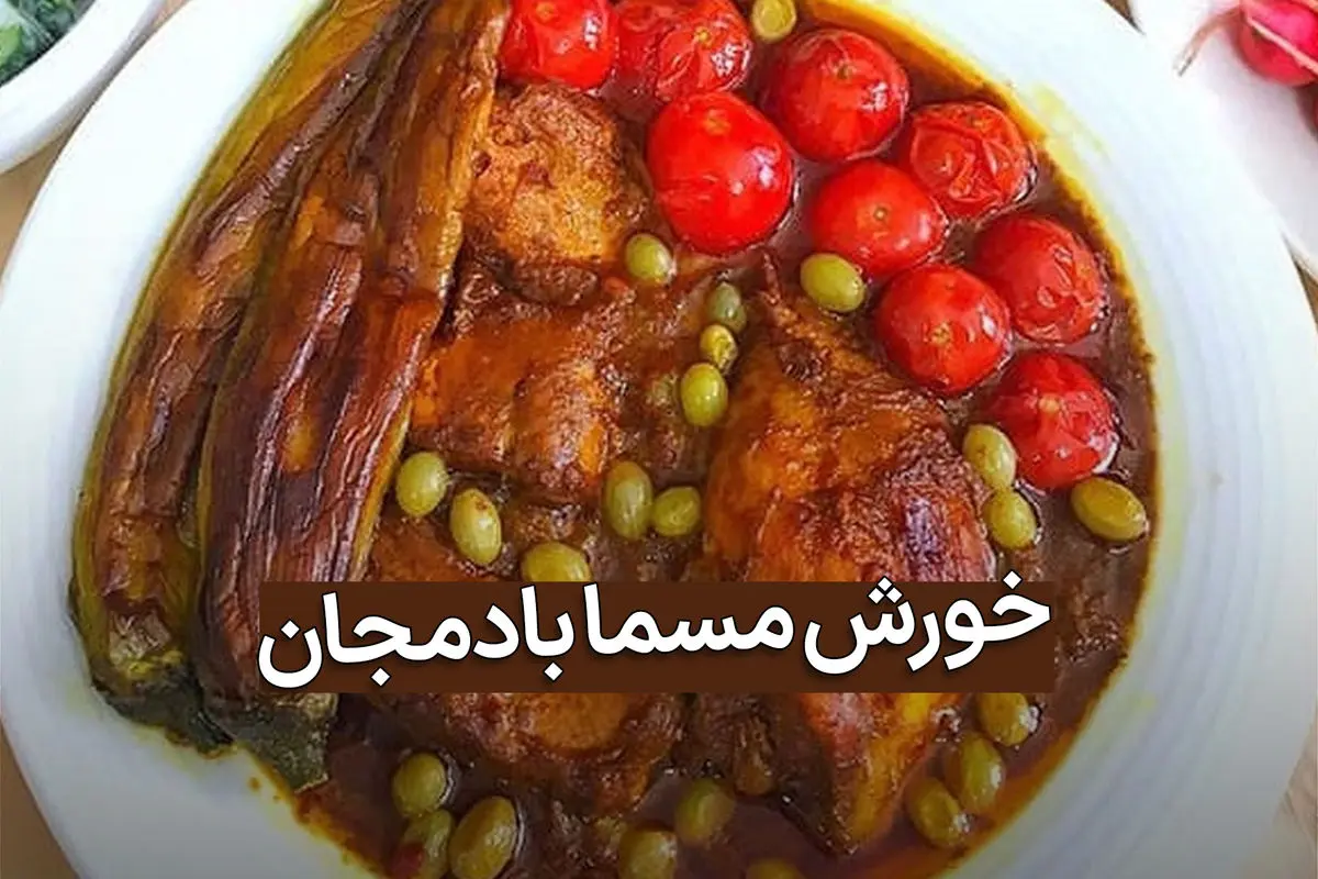 طرز تهیه خورش مسما بادمجان با مرغ و گوشت | دستور پخت مجلسی و خوشمزه