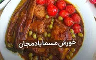 طرز تهیه خورش مسما بادمجان با مرغ و گوشت | دستور پخت مجلسی و خوشمزه