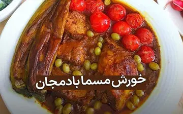 طرز تهیه خورش مسما بادمجان با مرغ و گوشت | دستور پخت مجلسی و خوشمزه