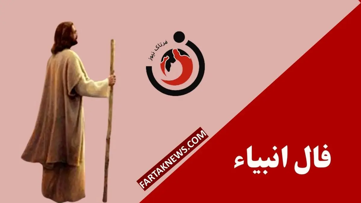   فال انبیا | فال انبیا یکشنبه ۱۱ خرداد ماه ۱۴۰۴ 