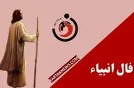 فال انبیا | فال انبیا شنبه 24 خرداد ماه 1404