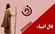 فال انبیا | فال انبیا سه شنبه 20 خرداد ماه 1404