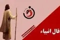  فال انبیا | فال انبیا یکشنبه 11 خرداد ماه 1404
