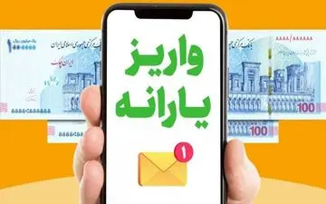 این افراد منتظر یارانه شهریور نباشند 