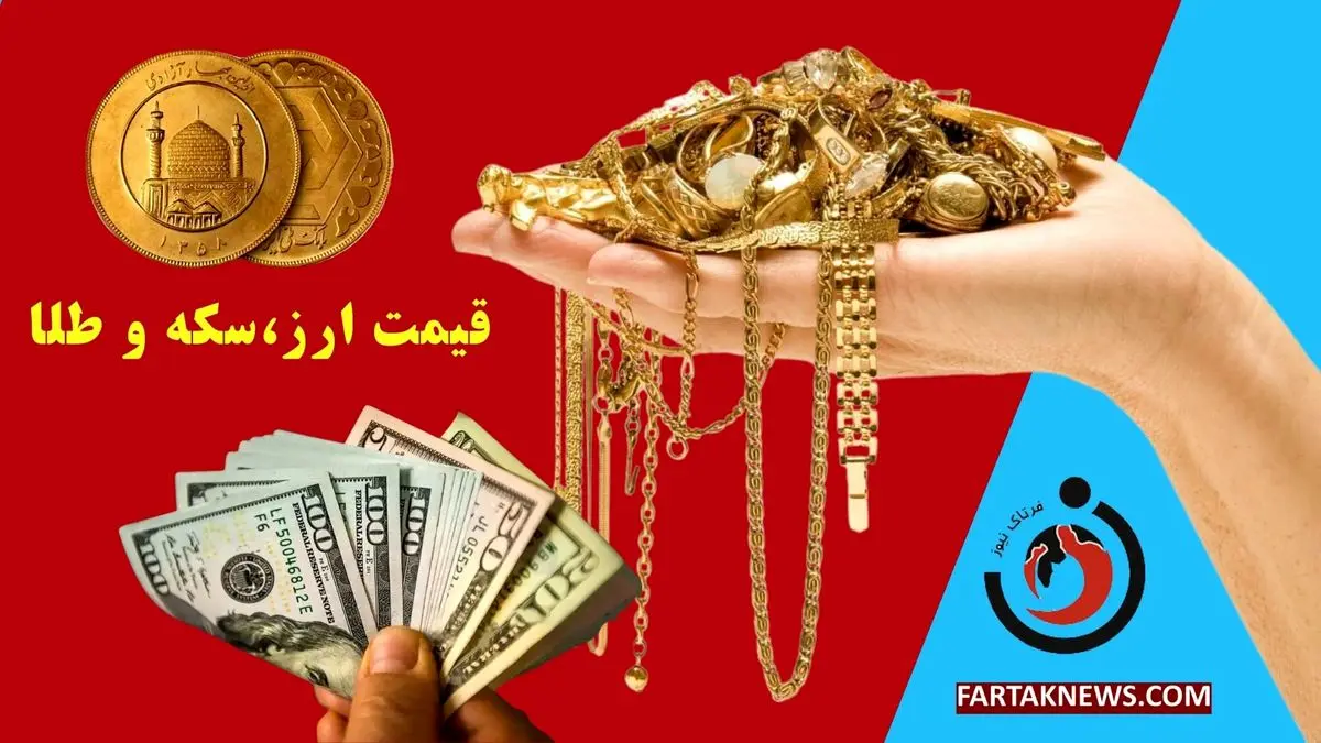   نرخ ارز، دلار، سکه، طلا و یورو امروز جمعه ۱۶ خرداد ۱۴۰۴ 