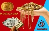 قیمت ارز، دلار، سکه، طلا و یورو امروز یکشنبه 25 خرداد 1404