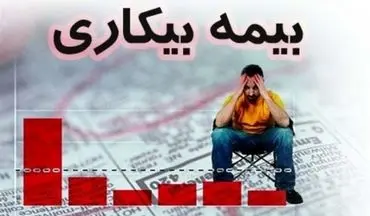  مهلت ۳۰ روزه کارگران بیکار شده برای دریافت بیمه بیکاری