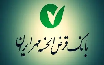 وام فوری ۴۰۰ میلیونی بانک مهر ایران با کارمزد فقط ۴ درصد
