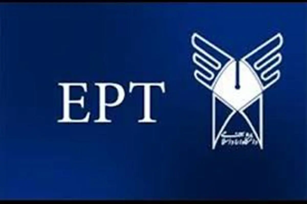 ثبت نام آزمون EPT دانشگاه آزاد آغاز شد
