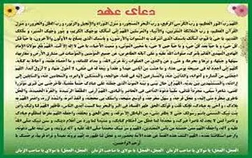 متن دعای عهد و ترجمه آن