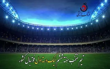 معرفی 11 ستاره هفته ششم لیگ+فیلم+پوستر