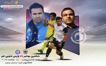 شهرآورد انتقامی بوشهر/برنده به دنبال مدعی شدن