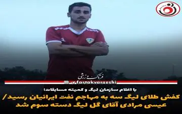 کفش طلای لیگ سه به مهاجم نفت ایرانیان رسید/عیسی مرادی آقای گل لیگ دسته سوم شد