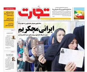  روزنامه های اقتصادی شنبه ۳۰ اردیبهشت ۹۶ 