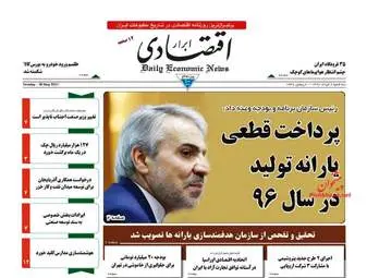  روزنامه های اقتصادی سه شنبه ۹ خرداد ۹۶ 