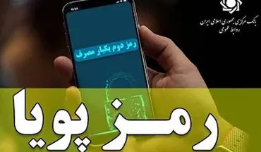 فرصت یک‌ماهه برای فعال سازی رمز دوم پویا
