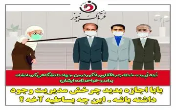 ماجرای ننه زبیده و مدیریت فامیلی در جهاد دانشگاهی 