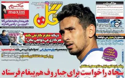 روزنامه های ورزشی پنج شنبه 7 بهمن 95 