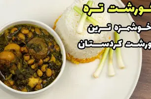 طرز تهیه قورمه سبزی محلی (خورشت تره محلی کردستان)؛ غذای محلی کردستان