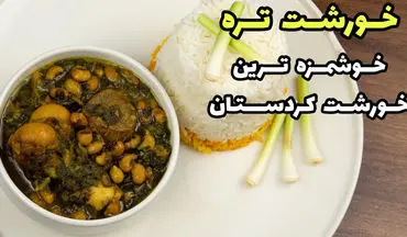 طرز تهیه قورمه سبزی محلی (خورشت تره محلی کردستان)؛ غذای محلی کردستان