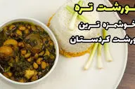 طرز تهیه قورمه سبزی محلی (خورشت تره محلی کردستان)؛ غذای محلی کردستان