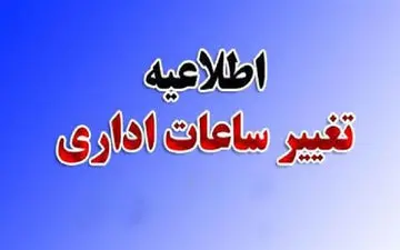 تغییر ساعت کاری ادارات استان لرستان به خاطر کاهش مصرف انرژی

