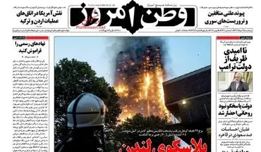  روزنامه های پنجشنبه ۲۵ خرداد ۹۶ 