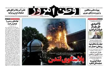  روزنامه های پنجشنبه ۲۵ خرداد ۹۶ 